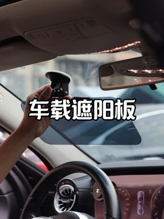 #遮阳板#护目镜#遮阳板护目镜#车载遮阳板