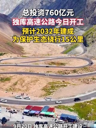 独库高速公路来了!今日开工建设,预计2032年建成。 #独库公路