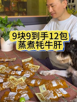 9块9到手十二包蒸煮牦牛肝,营养又解馋!🐶🐱毛孩子超爱吃的!#萌宠好物 #狗零食 #宠物零食 #新手养宠#狗狗