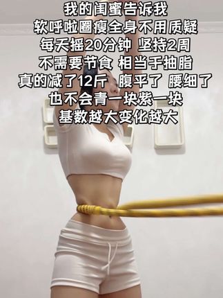 呼啦圈瘦全身是真的,每天坚持20分钟,S码衣服随便穿,别整那些没用的,想要细腰就甩呼啦圈,肚子平了 腰细了 #呼啦圈#瘦腰#呼啦圈转起来#甩掉大肚腩