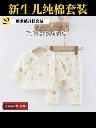 #创作灵感 终于找到适合新生儿小月龄宝宝穿的秋衣裤套装,母婴A类纯棉无骨的,柔软舒适,裤子魔术贴加开档的设计,穿脱换纸尿裤特方便,关键还便宜 #秋衣裤套装 #贴身衣物 #婴幼儿服饰 #面料柔软舒适
