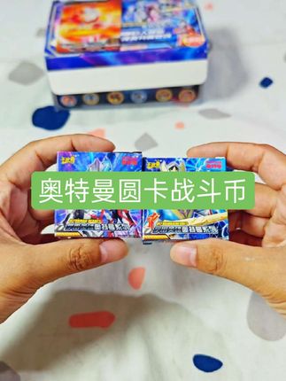 奥特曼圆卡战斗币来喽#奥特曼 #奥特曼卡片 #圆卡 #卡包 #抖音创作者广告分成计划