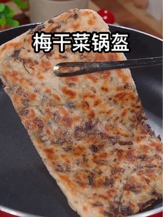 这没干菜锅盔,真是绝了!酥酥脆脆满口肉香!夹着梅干菜真的超好吃!#梅干菜肉锅盔 #早餐饼 #早餐吃什么 #妈呀太香了 #懒人美食