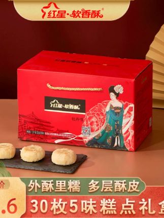 红星·软香酥【中秋送礼】美味软糯月饼5种味糕点年货礼盒50g*30枚#中秋送礼#软香酥#礼盒