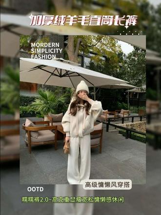 显白显气质显腿长显身材#上热门 【花花】糯糯裤2.0~加厚羊毛高克重显瘦直筒宽松慵懒感休闲长裤#保暖穿搭 #女人品味气质 #羊毛裤 #强烈推荐 @花花。(努力中