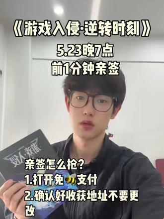 《游戏入侵·逆转时刻》终于来了! 游戏入侵实体书第二册已出!先说一下大家最关心的问题:
① 有亲签!亲签获取方式是一分钟限时购买获取;
②开售时间:5月23日晚19:00
#游戏入侵 #游戏入侵完结#实体书预告 #载酒寻歌 #游戏入侵实体书图蓝:“我离开泽兰星时,母亲告诉我,真实的情感哪怕只有一颗龙蛋那么多,也比能填满大海的虚情假意珍贵百倍。”
更何况没人能骗过一头龙。她知道虞寻歌没说谎,可她感受到了当时虞寻歌每一个阶段的心情。当黑翡说要龙血时,虞寻歌心底的愤怒、怜惜和心痛,远远多于其他情绪,懊恼和忧虑只有很小一部分。
许久,风里传来图蓝的回答:“我的幸运一定是10,所以才能遇到你。”向特级读者们问好!
番茄小说网金番作家@猫不秃的猫不秃 人气作品
【出版番外】
独家收录1篇未公开番外:《苏一瞳:恨爱交加》
【签名公布】
①限时1分钟作者亲签+寻歌图蓝双属性定制环衬(感谢猫不秃大大圆梦本次限时亲签!!!
②亲签可与书内印特签共享