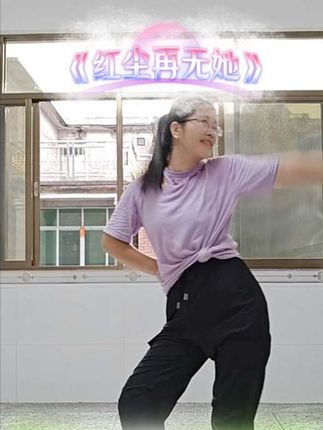 从此红尘再无他,莫念😊#简单易学舞蹈 #最潮广场舞 #日常练舞记录