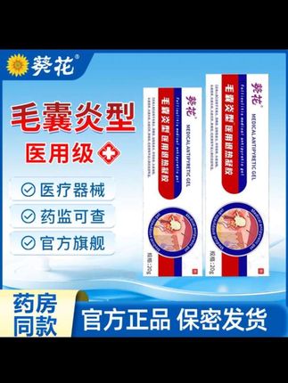 葵花毛囊炎医用退热凝胶,官方正品,用于毛囊炎皮炎头皮瘙痒头皮油脂,头痂红疹脓疱痘酒糟鼻红疙瘩药膏#健康 #小知识 #今日分享 #看过来 #日常分享