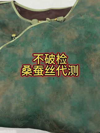 无损检测100桑蚕丝真丝代测服务!不需要破坏衣物就可以检测面料成分!#非遗香云纱 #桑蚕丝 #真假辨别 #消除面料信息差 #涨知识