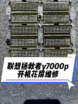 联想拯救者Y7000P,开机出现花屏,显存虚焊,重植显存完美修复#联想拯救者维修 #联想拯救者花屏维修 #联想笔记本维修 #联想拯救者y7000p #笔记本花屏维修
