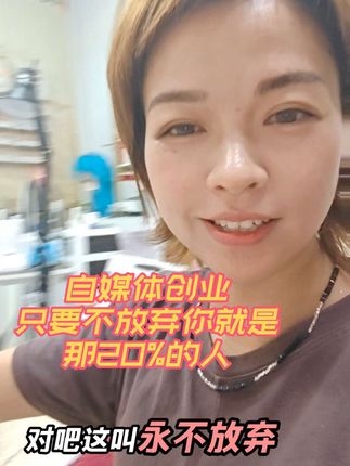 任何成功的事情,永远都只有20%的人,这就是著名的#二八定律 所以我们不要慌!一条道走到黑就行!#自媒体创业 #工欲善其事必先利其器 #短视频干货 #短视频带货