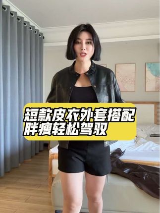 百搭又显瘦 #休闲穿搭 #通勤搭配 #皮衣夹克 #海宁皮衣 #短款外套