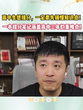 张雪峰强烈推荐,高中学生学习好帮手,上课用学习效率更高,提分更快,全国通用,不分版本,一本用三年#张雪峰 #高中学习 #高中家长必读 #高中家长 #提分秘籍