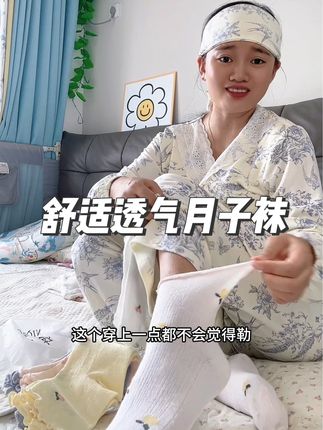 二胎过来人经验就算天气再热也一定要穿袜子啊!这款长筒袜子又透气不勒脚颜值还高,很适合春夏坐月子穿#坐月子 #待产包 #月子袜 #透气舒适