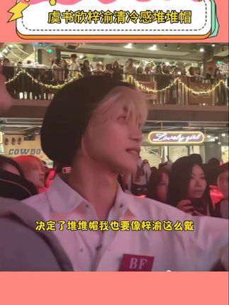 #梓渝 #虞书欣 同款氛围感神器#堆堆帽 清冷感十足,慵懒风松弛感直接拉满,喜欢的家人闭眼入,男女同款 #帽子 #冷帽