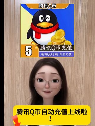 腾讯q币充值#腾讯 #腾讯q币 #腾讯q币充值 #Q币 #q币充值