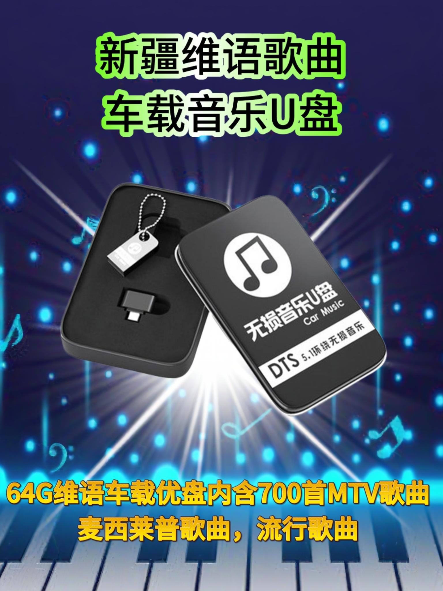 维语歌曲车载音乐U盘。64G维语车载优盘,内含700首MTV歌曲,麦西莱普歌曲,流行歌曲#维语歌曲#车载音乐U盘#新疆歌曲#麦西莱普歌曲