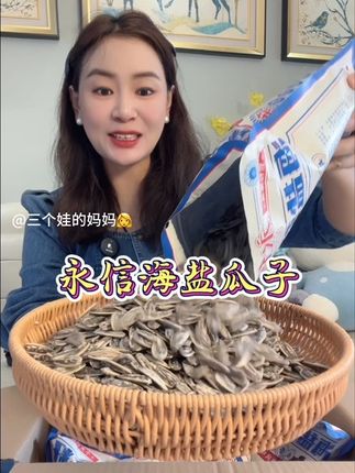 这个#海盐瓜子 咸香酥脆,颗颗粒大饱满,吃下去先是海盐的咸香,再是瓜子的醇香,越嗑越上头!#瓜子 #又香又酥又脆 #追剧小零食 #超便宜超划算