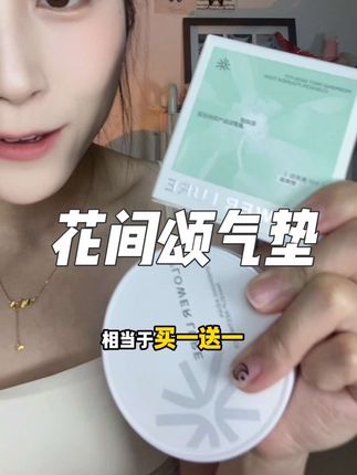 早上赶时间上班上课没时间化妆又想提气色直接拍这个气垫就ok了巨方便!#气垫推荐 #无暇底妆 #早八气垫 #平价气垫推荐 #花间颂气垫
