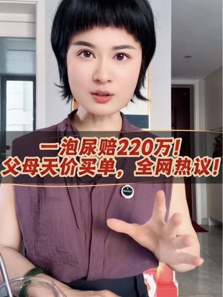 一泡尿赔220万!父母天价买单,全网热议!#海底捞#抖音热评
