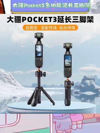 谁懂啊!给DJI大疆Pocket3配这个多功能支架简直开了挂~既是桌面三脚架稳稳hold住拍摄视角,又是自拍杆能随心记录生活vlog,还能当手持延长杆拓展创作距离!折叠设计揣兜里就走,手机也能适配,一整个多场景无缝切换的快乐谁用谁知道~ #大疆配件 #vlog神器 #便携摄影装备 #数码好物 #数码配件