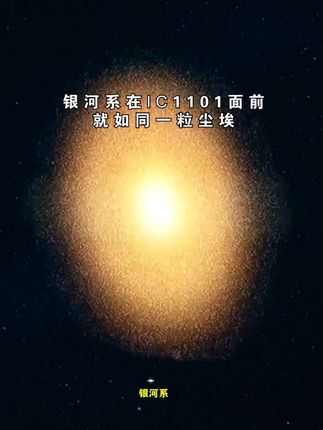 银河系在IC 1101星系面前有多大?#宇宙探索