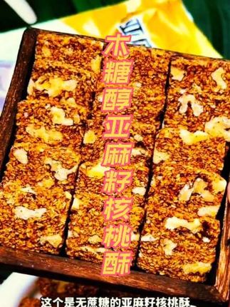 糖酥坊无添蔗糖木糖醇亚麻籽核桃酥传统糕点零食#核桃酥#糕点核桃酥#零食核桃酥 #零食