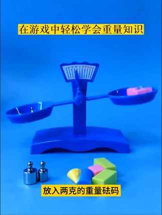 #三年级 上册第四单元曹冲称象要准备的#天平秤 ,与课本同步,动手操作,孩子更容易理解克重知识#三年级数学 #克与千克 #教具