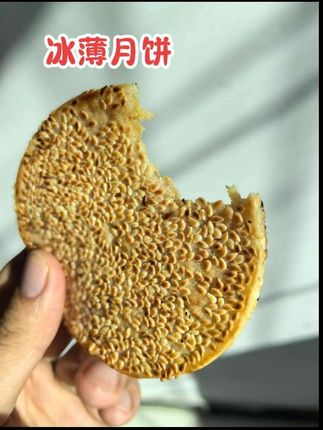 重庆不仅有香辣的火锅,还有#冰薄月饼 ,薄到不用费力嚼,芝麻和糖的比例刚刚好,不硬不齁,既保留了传统风味又带点新意,真是越嚼越香特别好吃。#冰薄芝麻饼 #冰薄饼 #月饼