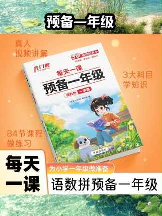 每天一课预备一年级幼小衔接教材全套语文数学拼音识字专项训练暑假作业一日一练幼升小衔接练习册幼儿园学前大班入学准备每日一练#好书分享 #书籍推荐 #儿童读物