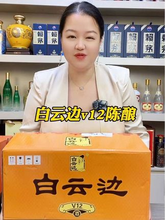 #纯粮酿造  #白云边 #白云边酒 #好酒推荐 #送礼白酒推荐