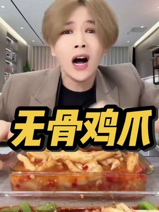 #上热门🔥抖音看世界 卖了3年的无骨鸡爪 乐乐这款无骨鸡爪真的巨巨巨好吃👍#凌达乐 #好吃不贵经济实惠 #无骨鸡爪 #黄子诚自爆破产