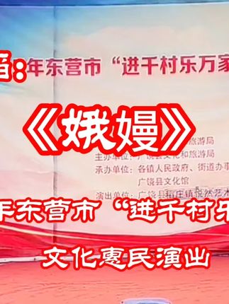 2025年东营市“进千村乐万家”文化惠民演出的舞蹈《娥嫚》 #演出现场 #少数民族风情 #演出现场视频