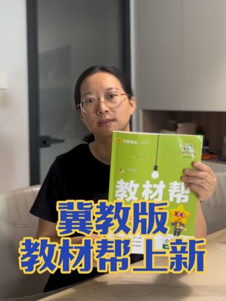 河北的妈妈,等了许久的小学英语冀教版上新了,有需要的抓紧时间了!#小学 #学习 #英语 #小学英语#学英语