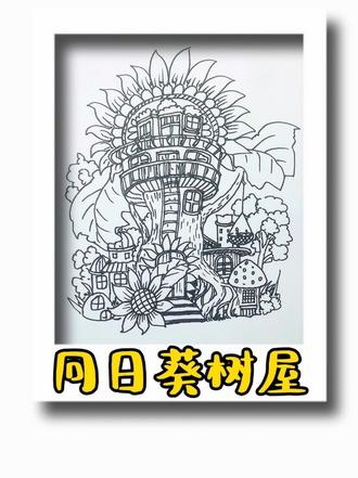 #真实生活分享计划 向日葵树屋来了,挑战画10万个不一样的房子第35个#向日葵 #零基础学画画 #简笔画