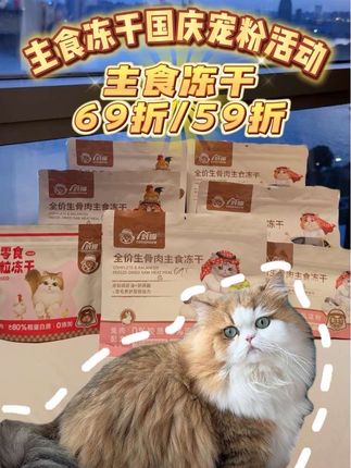 零食冻干就是主食冻干?零食冻干和主食冻干都有本质的区别,不能混淆使用!厨喵国庆宠粉活动主食冻干低至59折!!#萌宠好物 #萌宠出道计划 #厨喵COOKMEOW #猫咪主食冻干 #猫粮