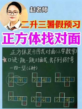 二升三预习︳正方体展开图找对面,实用小口诀 #二升三预习 #三年级数学 #正方体展开图找对面 #数学思维#小学数学