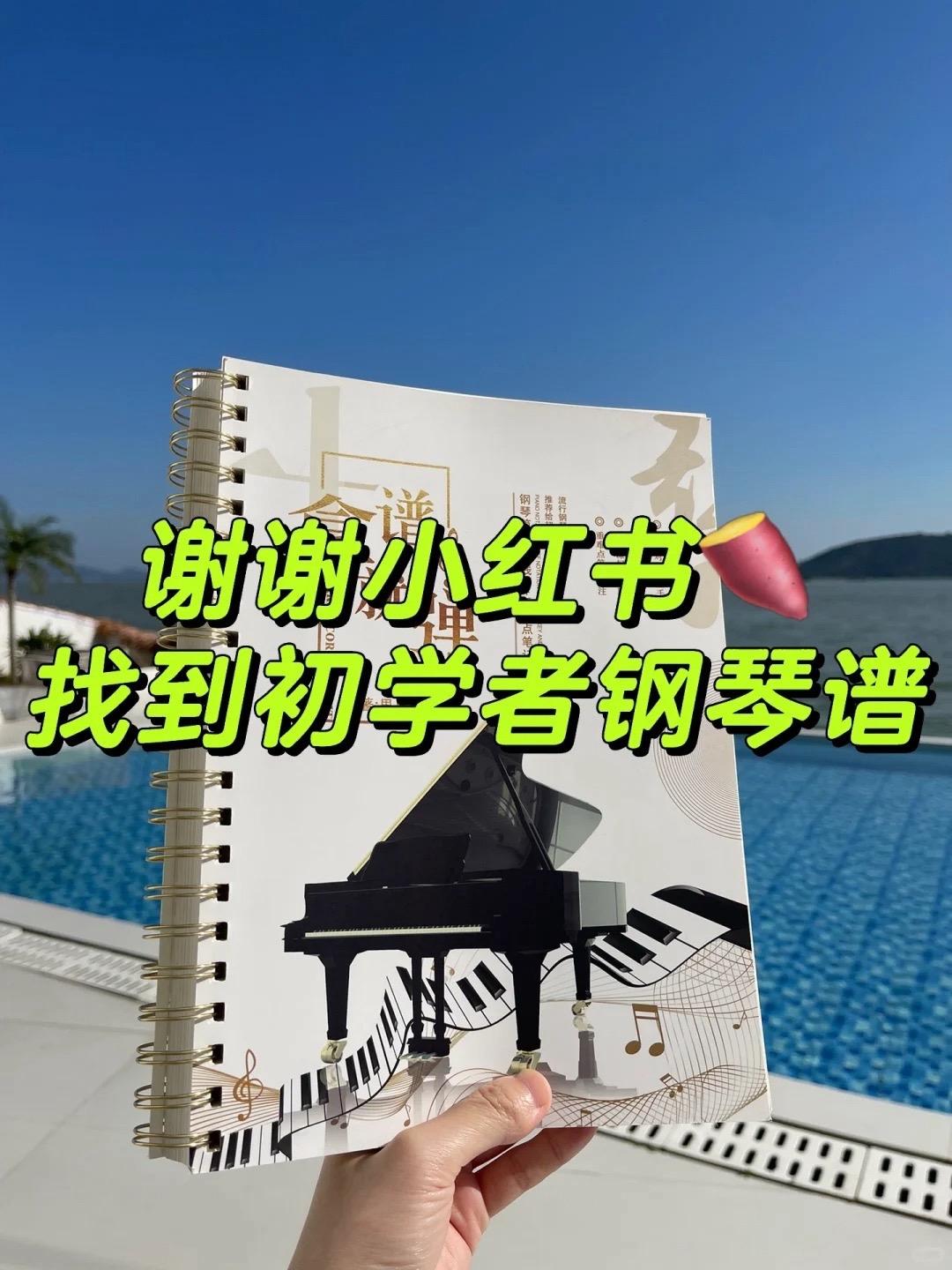 不得不说!这本乐谱就是个小太阳的存在🔅。‼️必买理由: 1⃣️【简谱翻译】,再也不用担心五线谱数音数到崩溃了,新手也能超快上手! 2⃣️【彩色重难点笔记】,是老师十年教学经验的提炼,干货满满,让你不走弯路 3⃣️【指法标记】,沉浸式弹琴,简单又高效 #钢琴弹奏 #周杰伦 #成人钢琴 #自学钢琴 #零基础钢琴