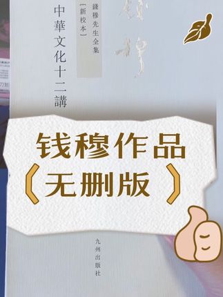 钱穆作品无删节无阉割版,认准九州出版社2011年版 #钱穆#传统文化 #国学 #暑假充电计划