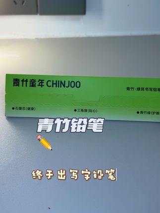 #青竹童年 颜色清新,六角笔杆,易抓握,笔触细腻,书写流畅,#青竹绿耳书写铅笔 #学习用品#文具推荐