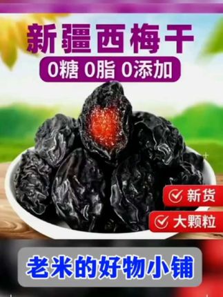 新疆西梅干 原果原滋味,健康0脂肪。 肚肚无腹担,好吃不怕胖。 #零食推荐#网红零食#好物推荐