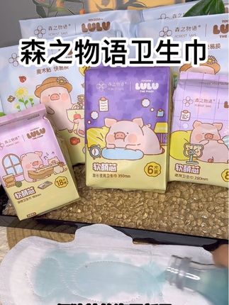 哇哦!我的lulu猪卫生巾也太可爱了吧!还是森之物语大品牌的!#超薄超透气 用着超舒服!#森之物语卫生巾 #女生必备 #姨妈巾