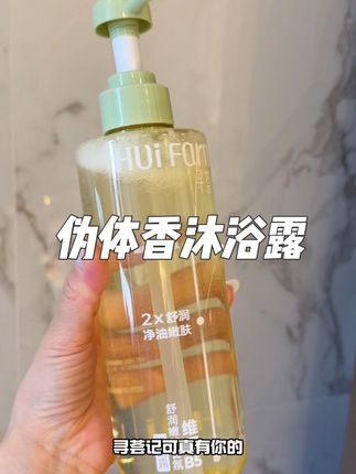 不用香水也能打造的伪体香沐浴露!夏天爱出汗的你就可劲洗!!好闻哭了~#沐浴露推荐 #洗护好物 #寻荟记