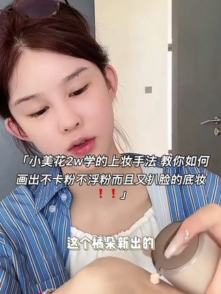 橘朵新出的冰美式妆前乳不愧是“底妆救星”有了它卡粉 起皮 脱妆这些统统不存在好吗#底妆 #橘朵妆前乳 #妆前乳 @傲娇美77 #上热门