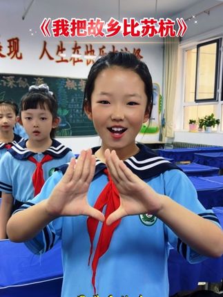 #我把故乡比苏杭 小时候总是向往远方,长大后总是思念故乡,都说上有天堂下有苏杭,可在我心中最美是故乡……#手势舞#新歌上线
