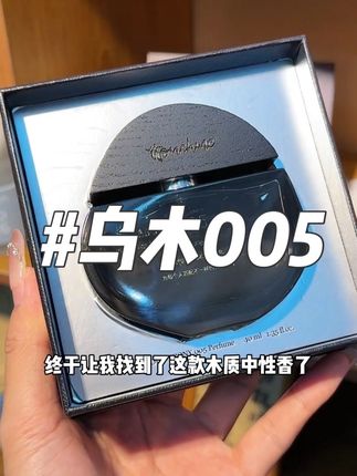 乌木沉香的平替来了!很有气质的中性香,男生女生都能用#香水推荐 #小众香水 #木质香 #大牌香水平替推荐#乌木005