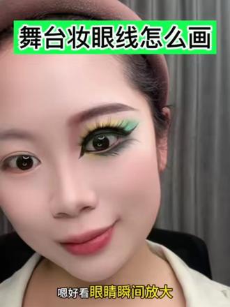 舞台妆眼线就你还不会画?小白入 新手也能学会舞台妆眼线画法#舞台妆眼线 #舞台妆化妆教程 #舞台妆学习 #新手化妆师 #舞台妆彩绘