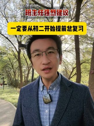 班主任建议:一定要从初二开始进行总复习 #家长必读 #必考考点 #中考