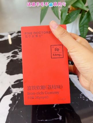 女孩子要对自己好一点~每天来几颗,满满的荔枝味特别好吃#五个女博士富铁软糖#铁元素#女生必备#巨巨巨超值#五个女博士