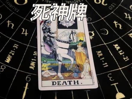 塔罗大阿尔卡纳第13号死神牌解析#塔罗牌解读 #塔罗疗愈 #塔罗入门教程 #星座运势 #塔罗牌知识分享